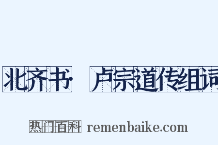 北齐书·卢宗道传组词是什么意思的图片